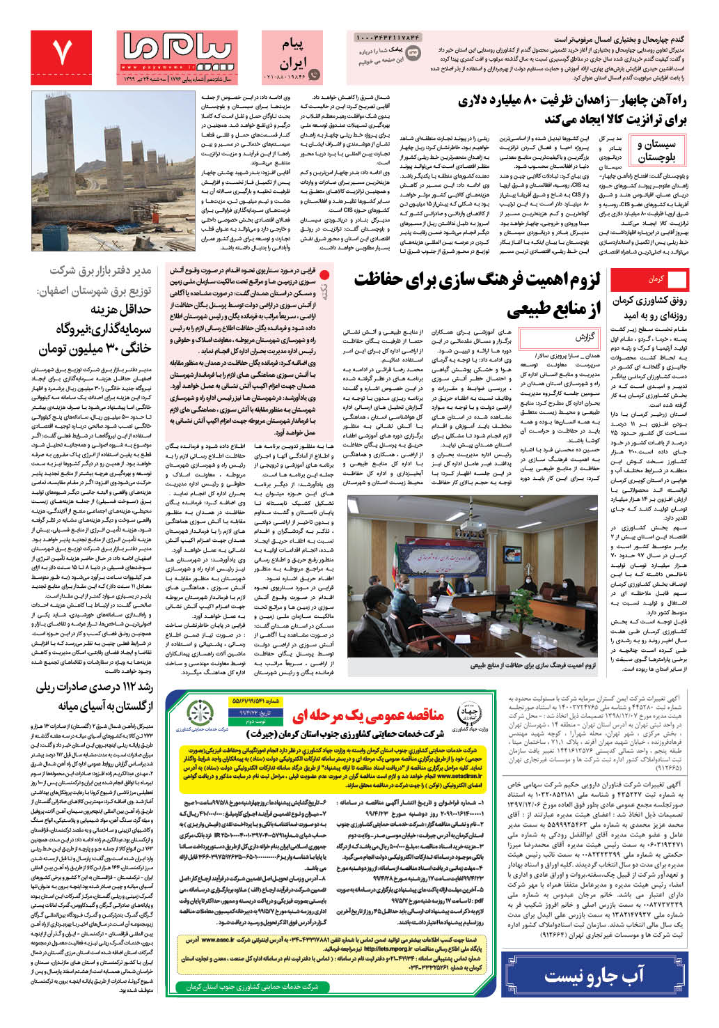صفحه پیام ایران شماره 1776 روزنامه پیام ما