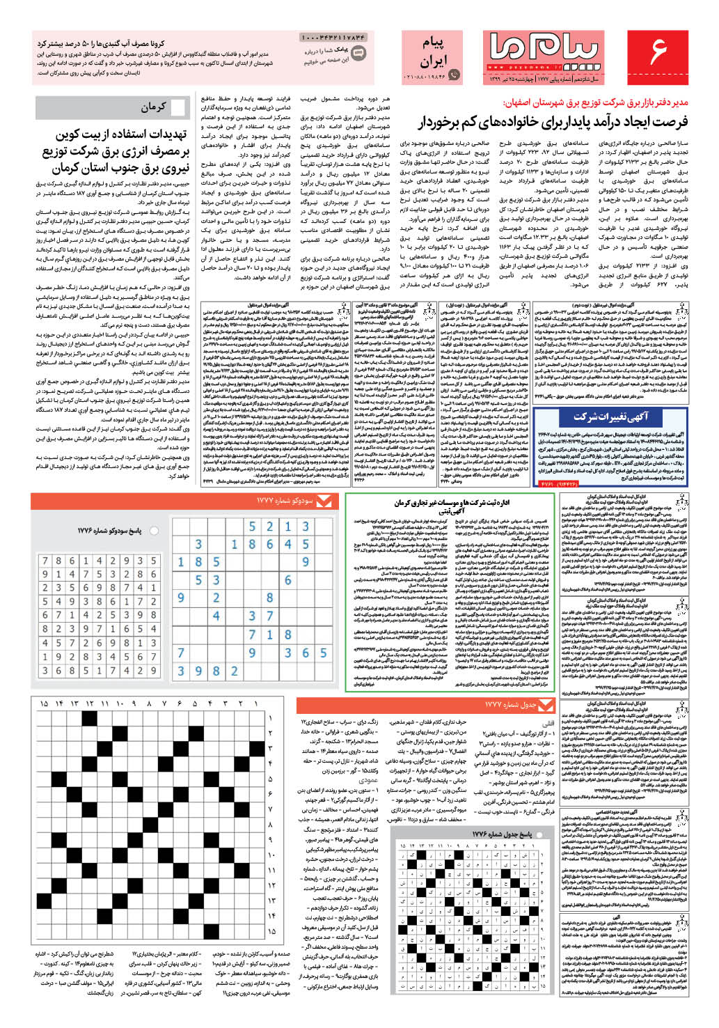 صفحه پیام ایران شماره 1777 روزنامه پیام ما