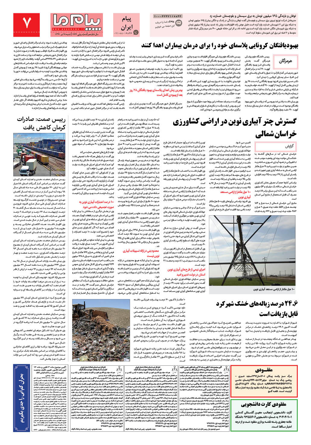 صفحه پیام ایران شماره 1779 روزنامه پیام ما