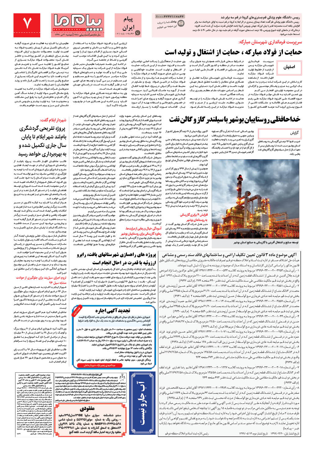 صفحه پیام ایران شماره 1781 روزنامه پیام ما