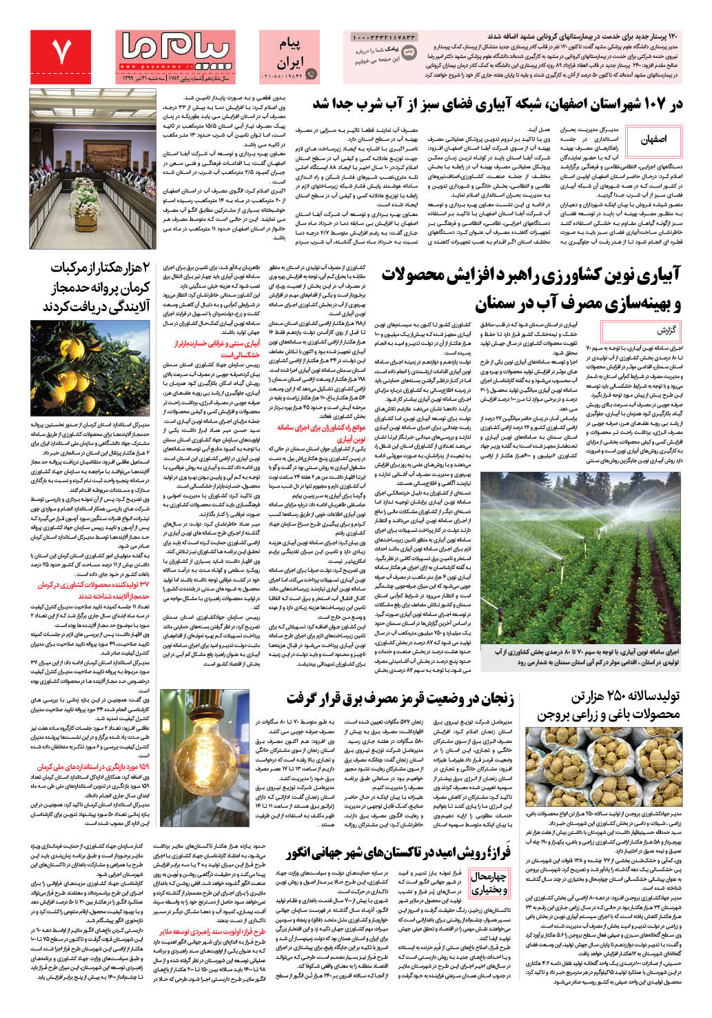 صفحه پیام ایران شماره 1782 روزنامه پیام ما