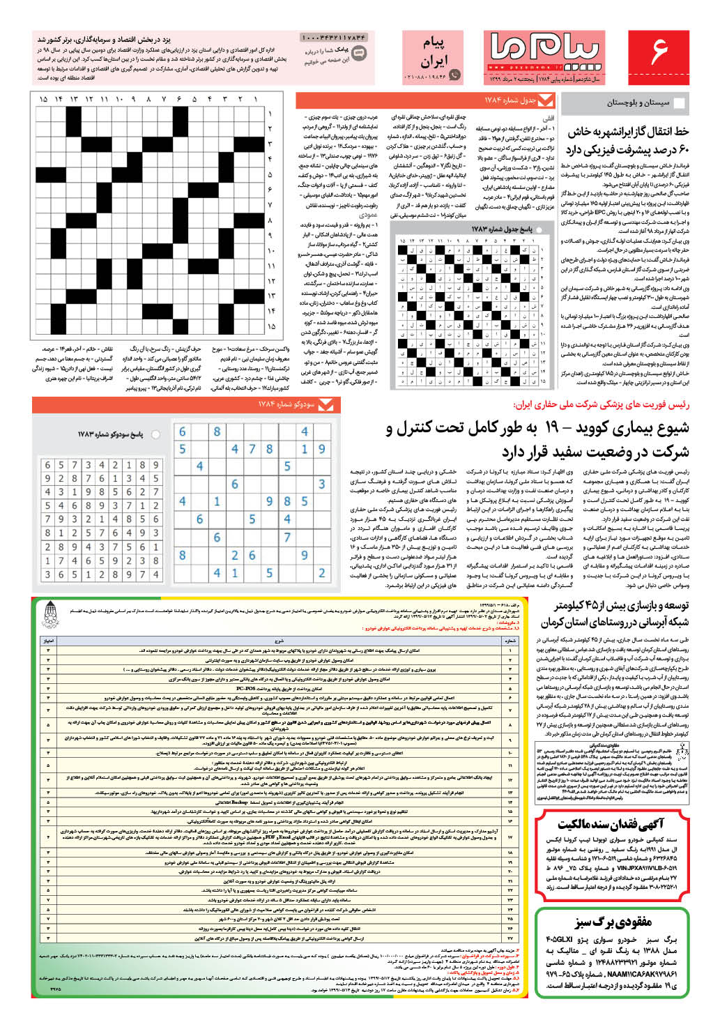 صفحه پیام ایران شماره 1784 روزنامه پیام ما