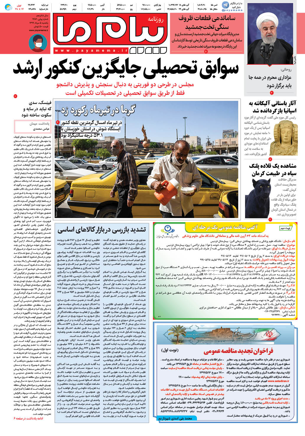 صفحه صفحه اول شماره 1786 روزنامه پیام ما