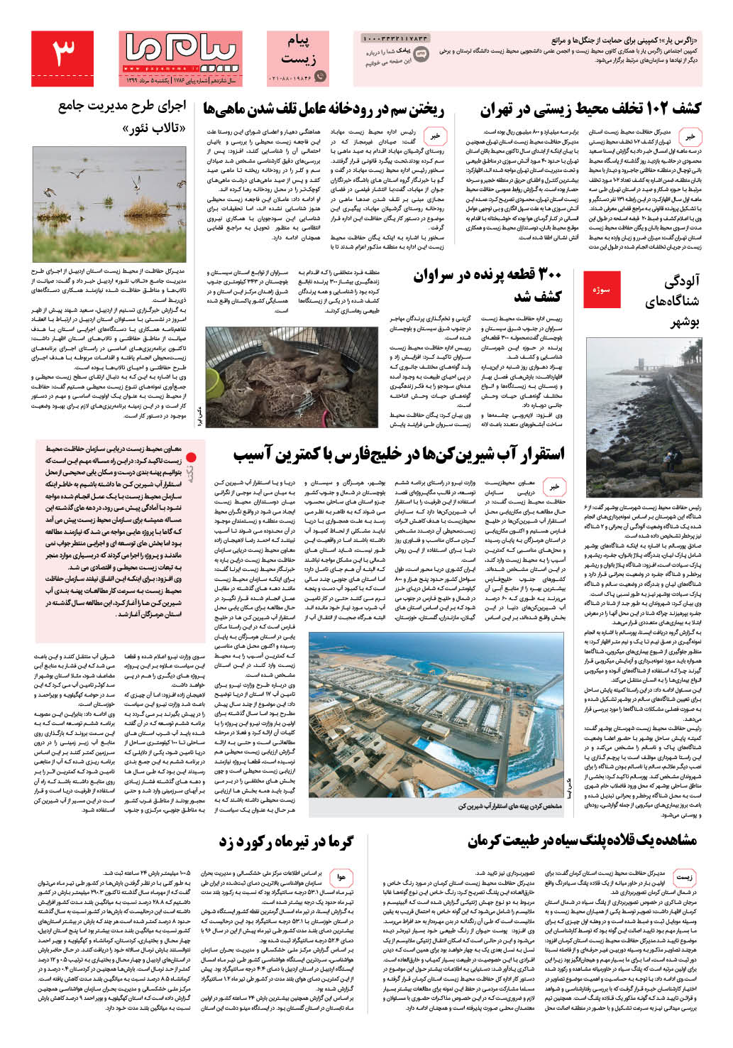 صفحه پیام زیست شماره 1786 روزنامه پیام ما