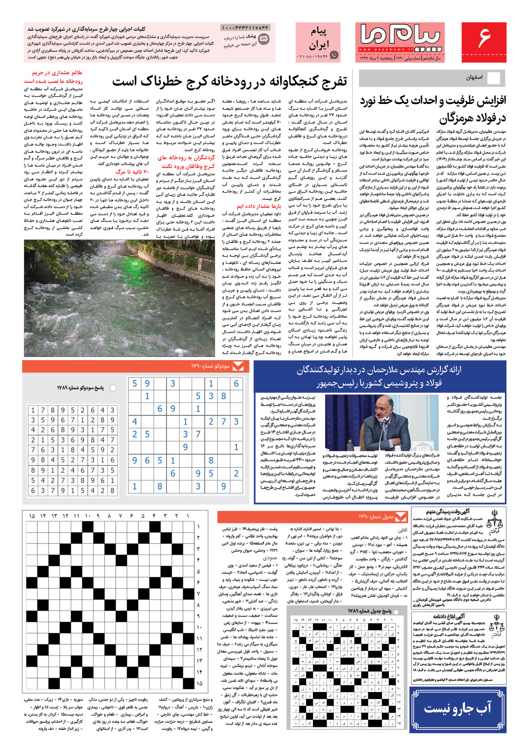 صفحه پیام ایران شماره 1790 روزنامه پیام ما