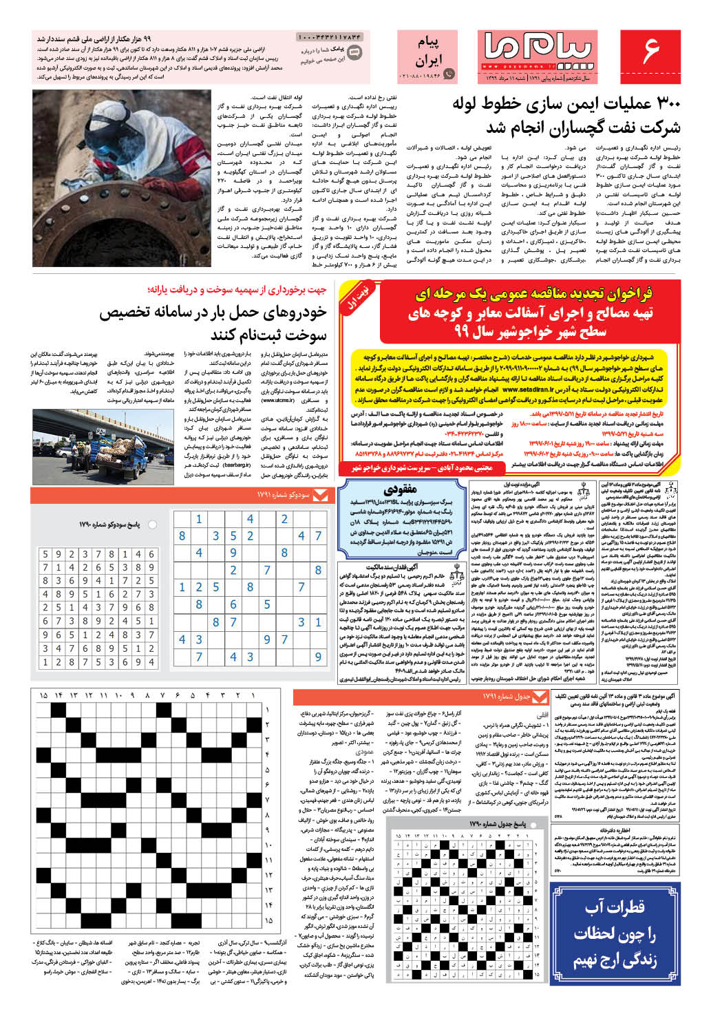 صفحه پیام ایران شماره 1791 روزنامه پیام ما