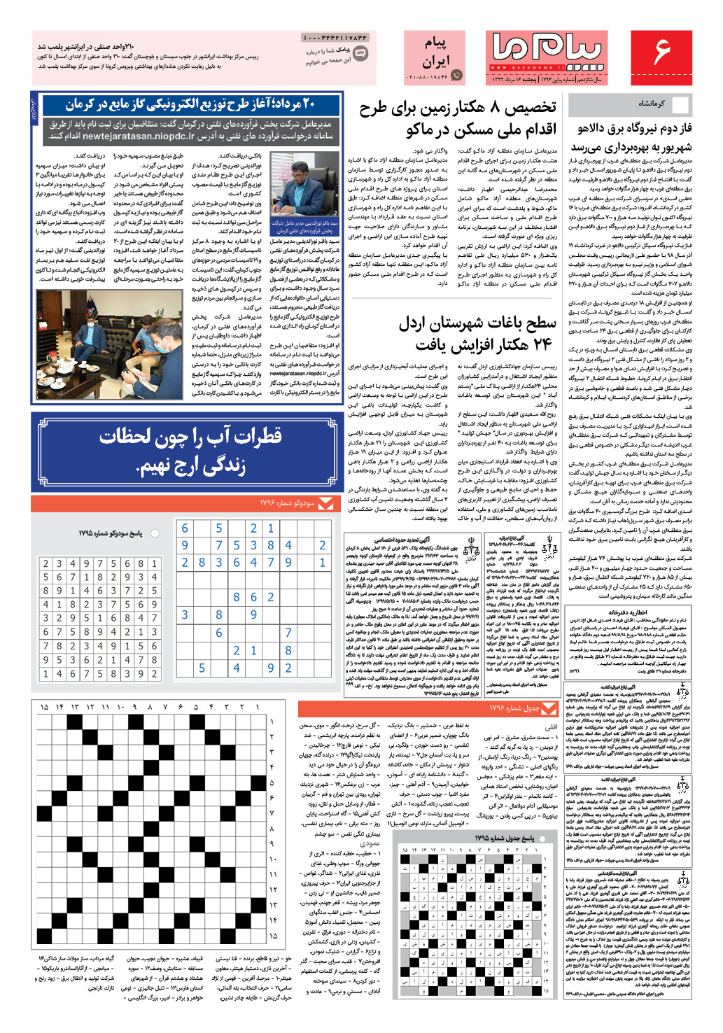 صفحه پیام ایران شماره 1796 روزنامه پیام ما