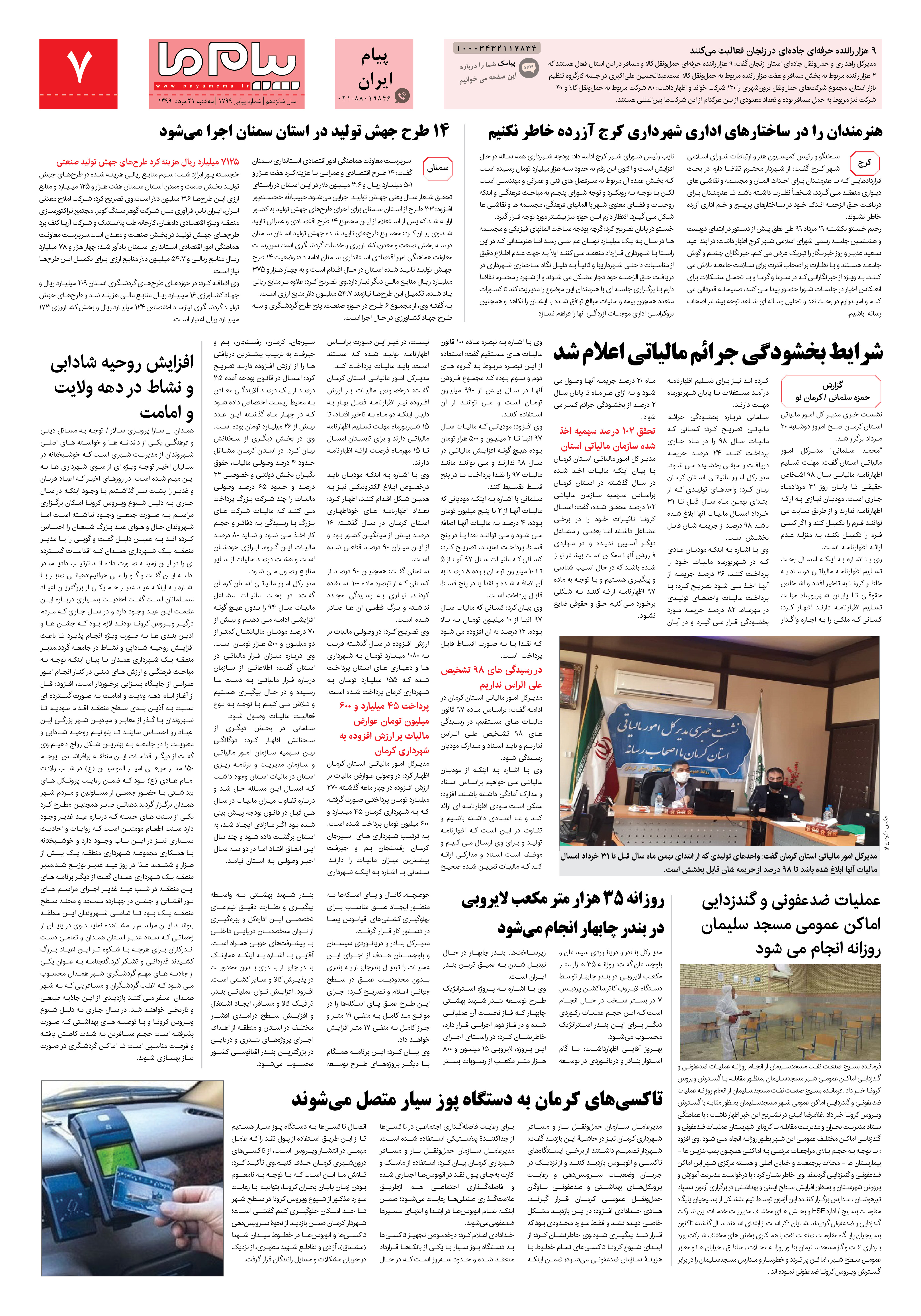 صفحه پیام ایران شماره 1799 روزنامه پیام ما
