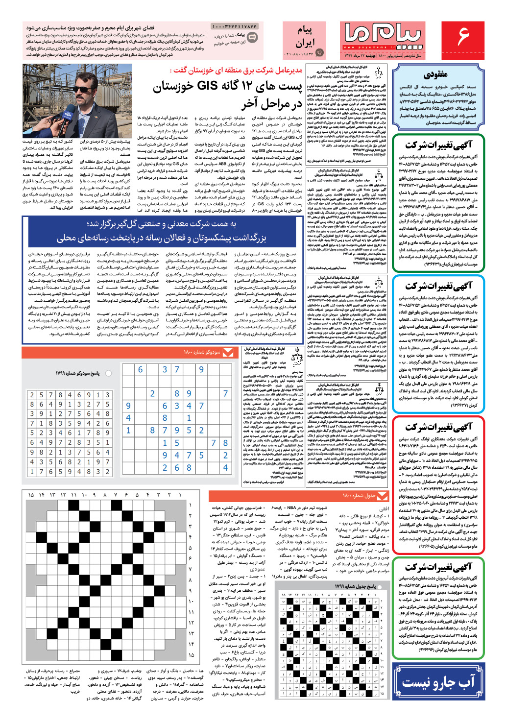 صفحه پیام ایران شماره 1800 روزنامه پیام ما