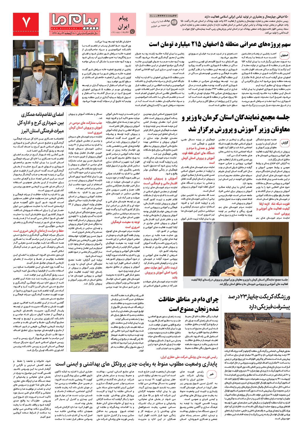 صفحه پیام ایران شماره 1801 روزنامه پیام ما