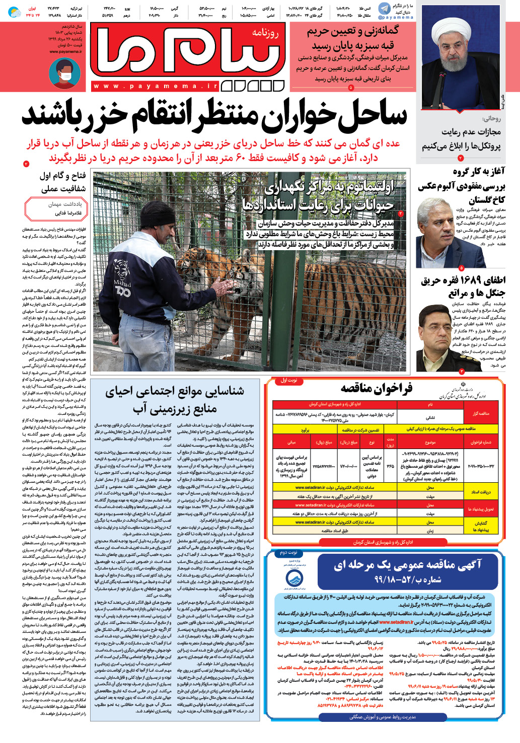 صفحه صفحه اول شماره 1803 روزنامه پیام ما