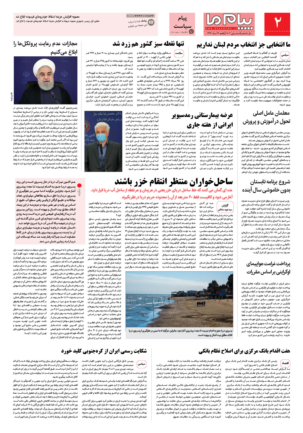 صفحه پیام سیاست شماره 1803 روزنامه پیام ما