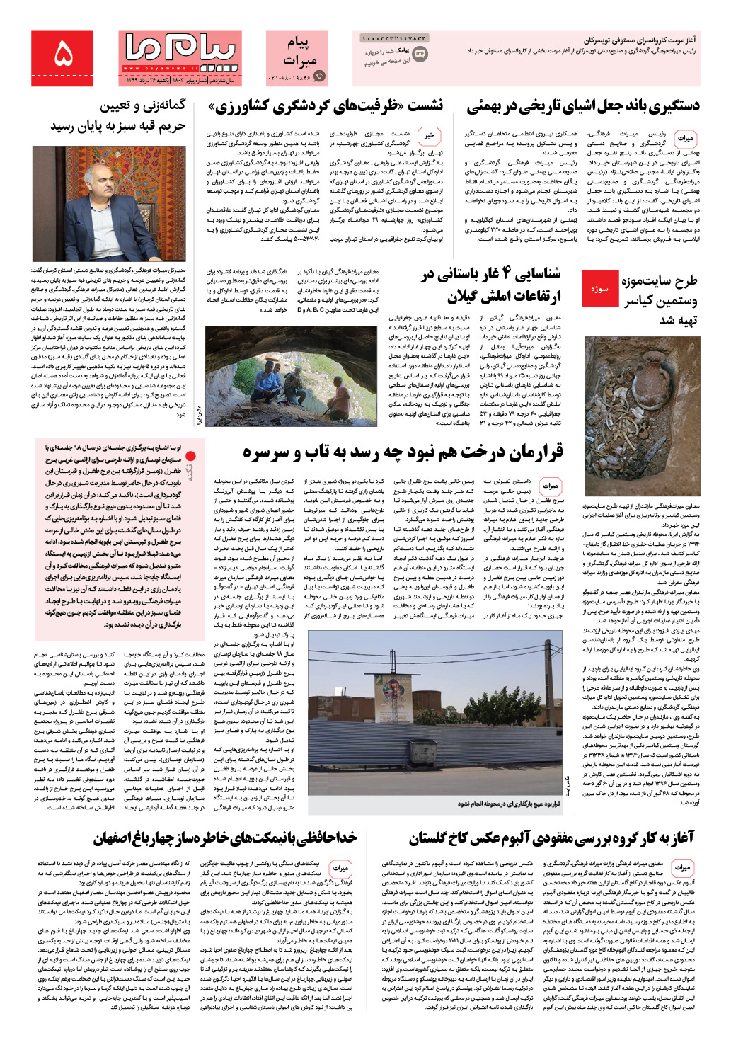 صفحه پیام میراث شماره 1803 روزنامه پیام ما
