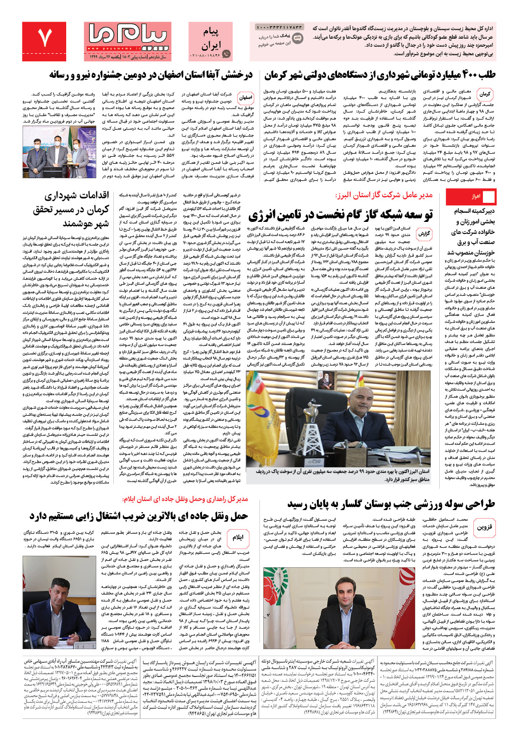 صفحه پیام ایران شماره 1803 روزنامه پیام ما