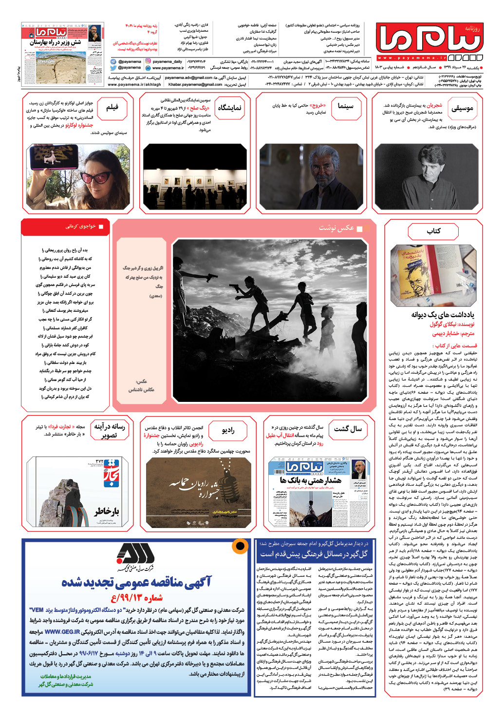 صفحه گشت و گذار شماره 1803 روزنامه پیام ما