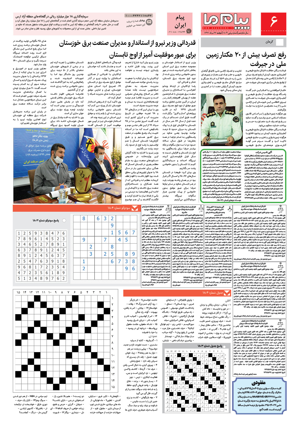 صفحه پیام ایران شماره 1804 روزنامه پیام ما