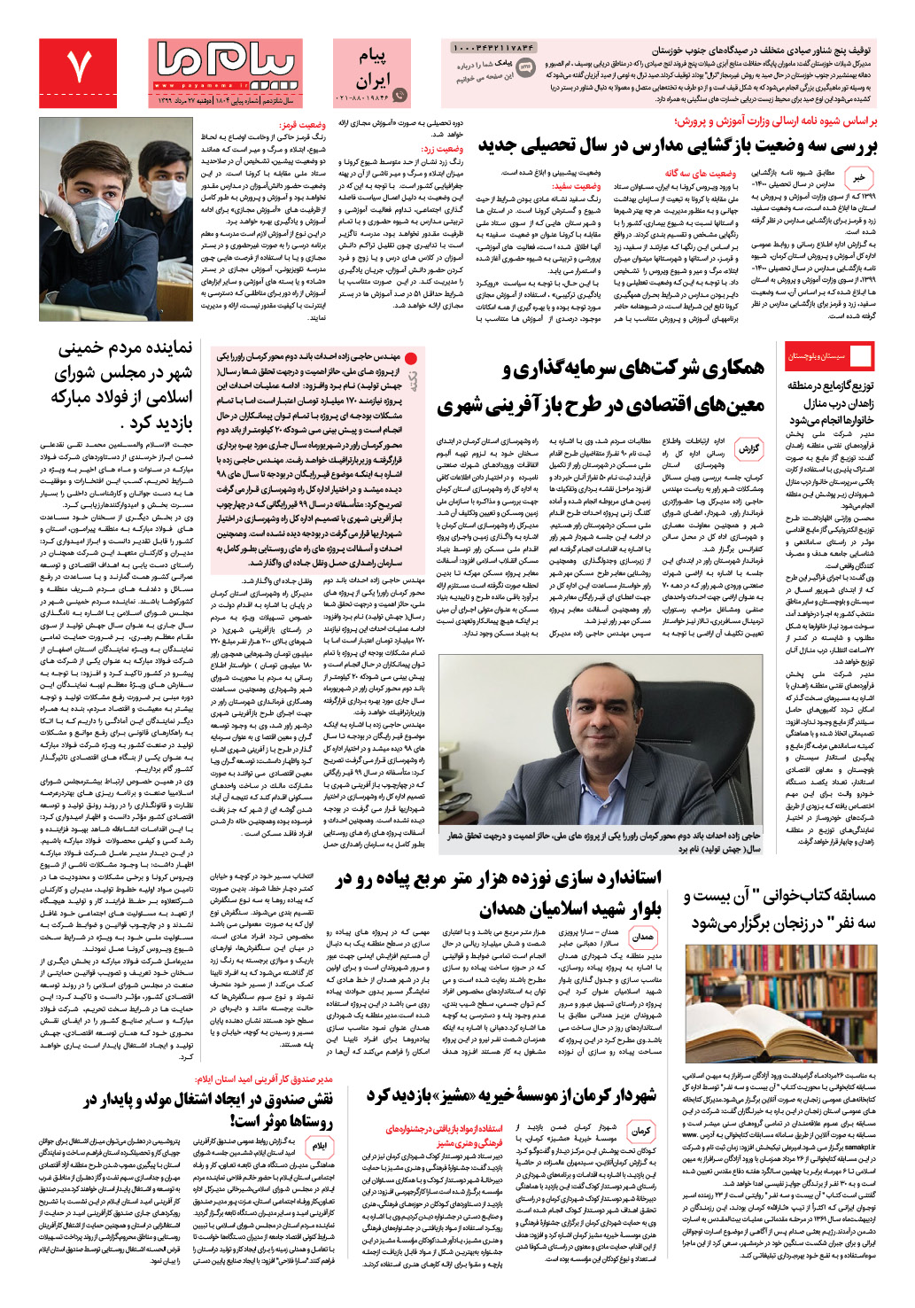 صفحه پیام ایران شماره 1804 روزنامه پیام ما