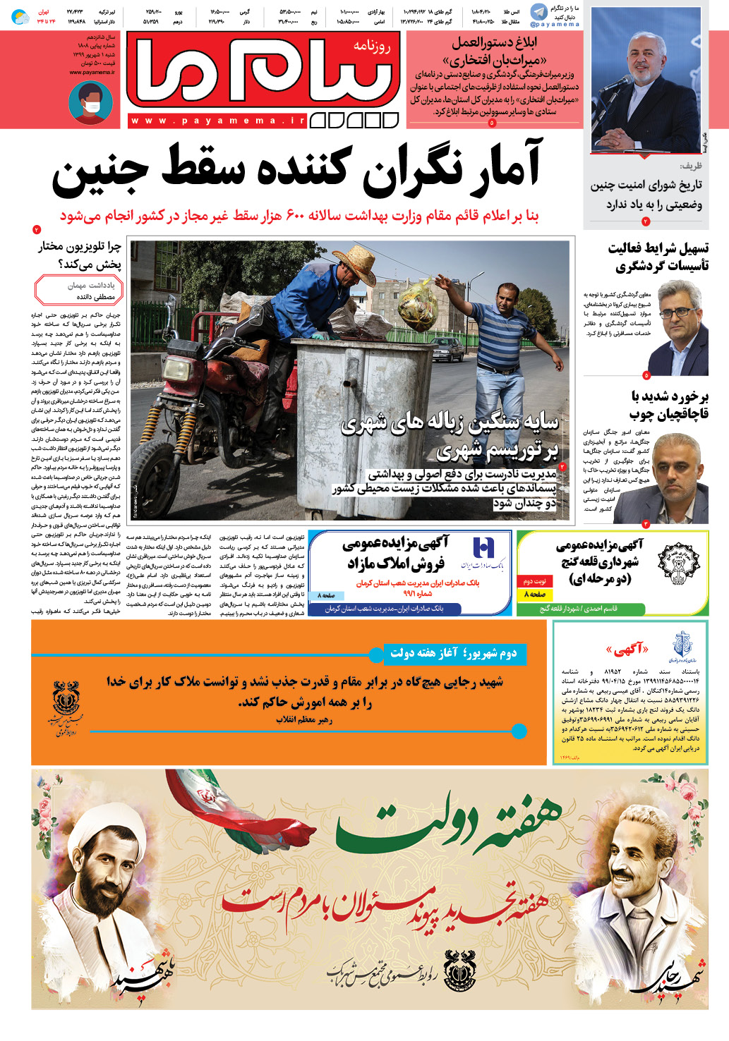 صفحه صفحه اول شماره 1808 روزنامه پیام ما