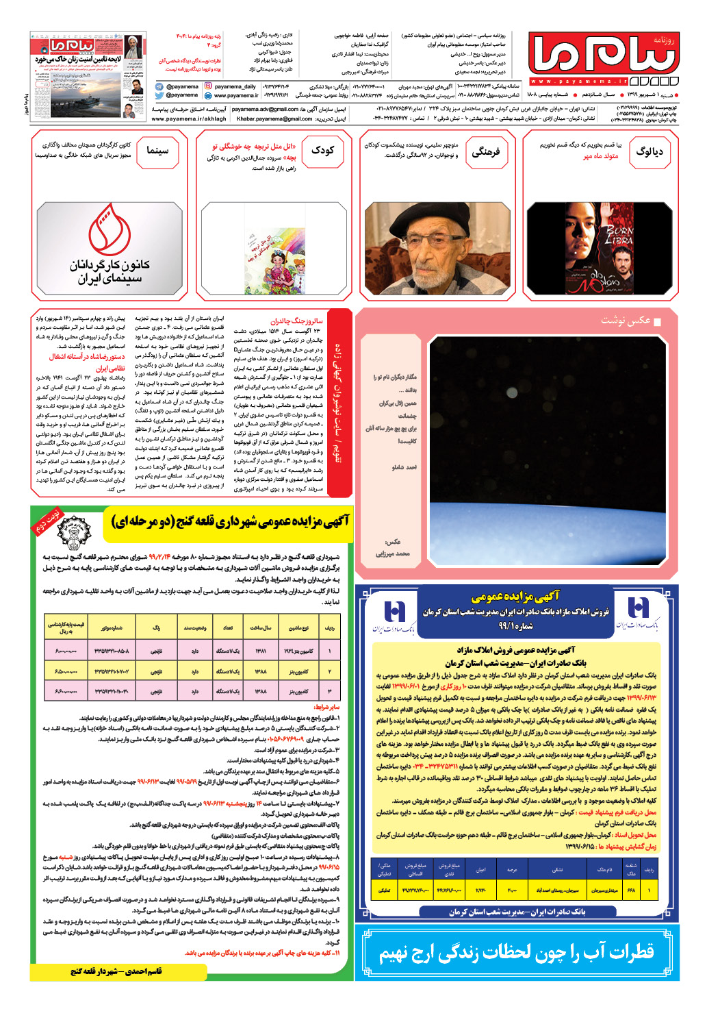 صفحه گشت و گذار شماره 1808 روزنامه پیام ما