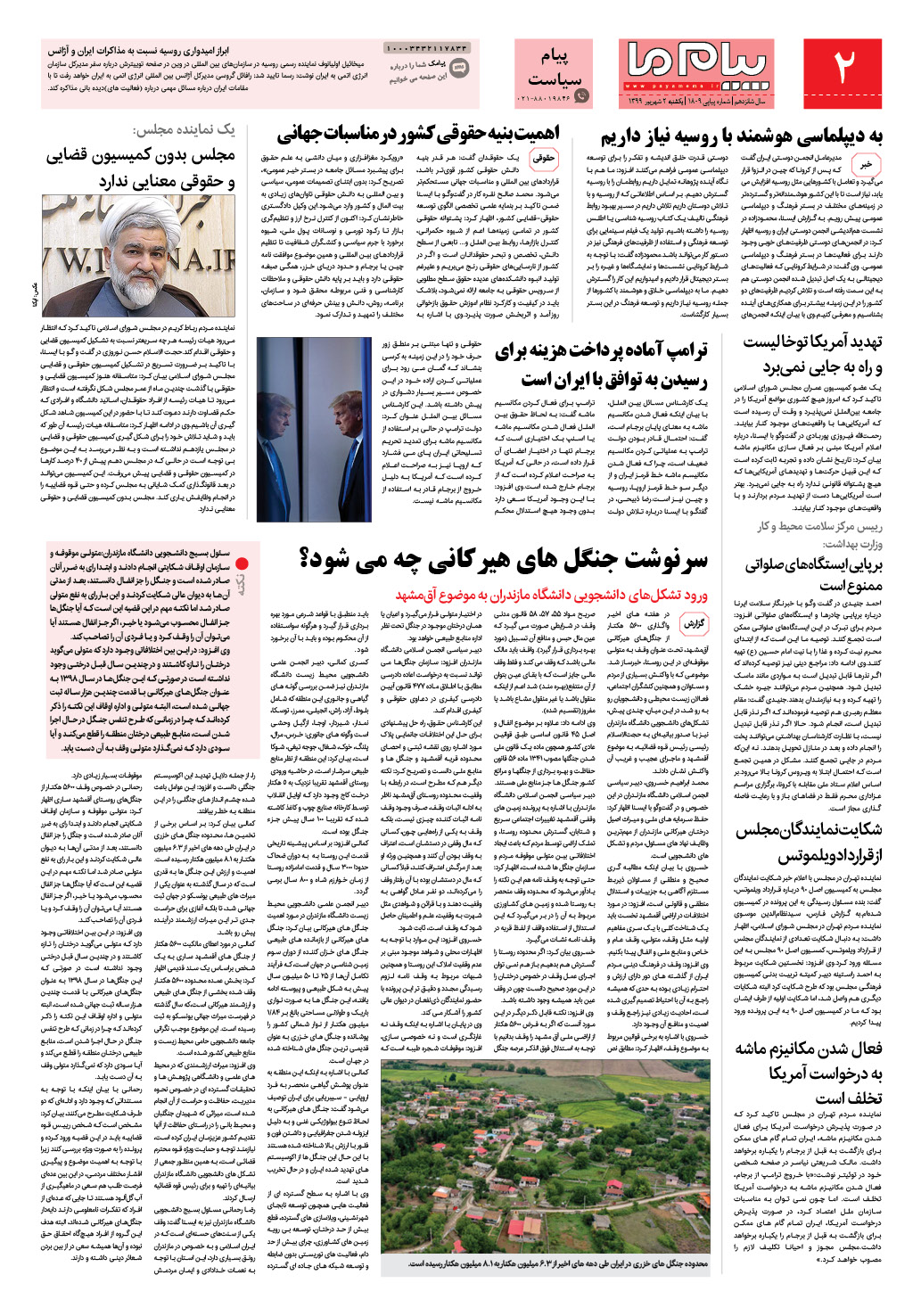 صفحه پیام سیاست شماره 1809 روزنامه پیام ما