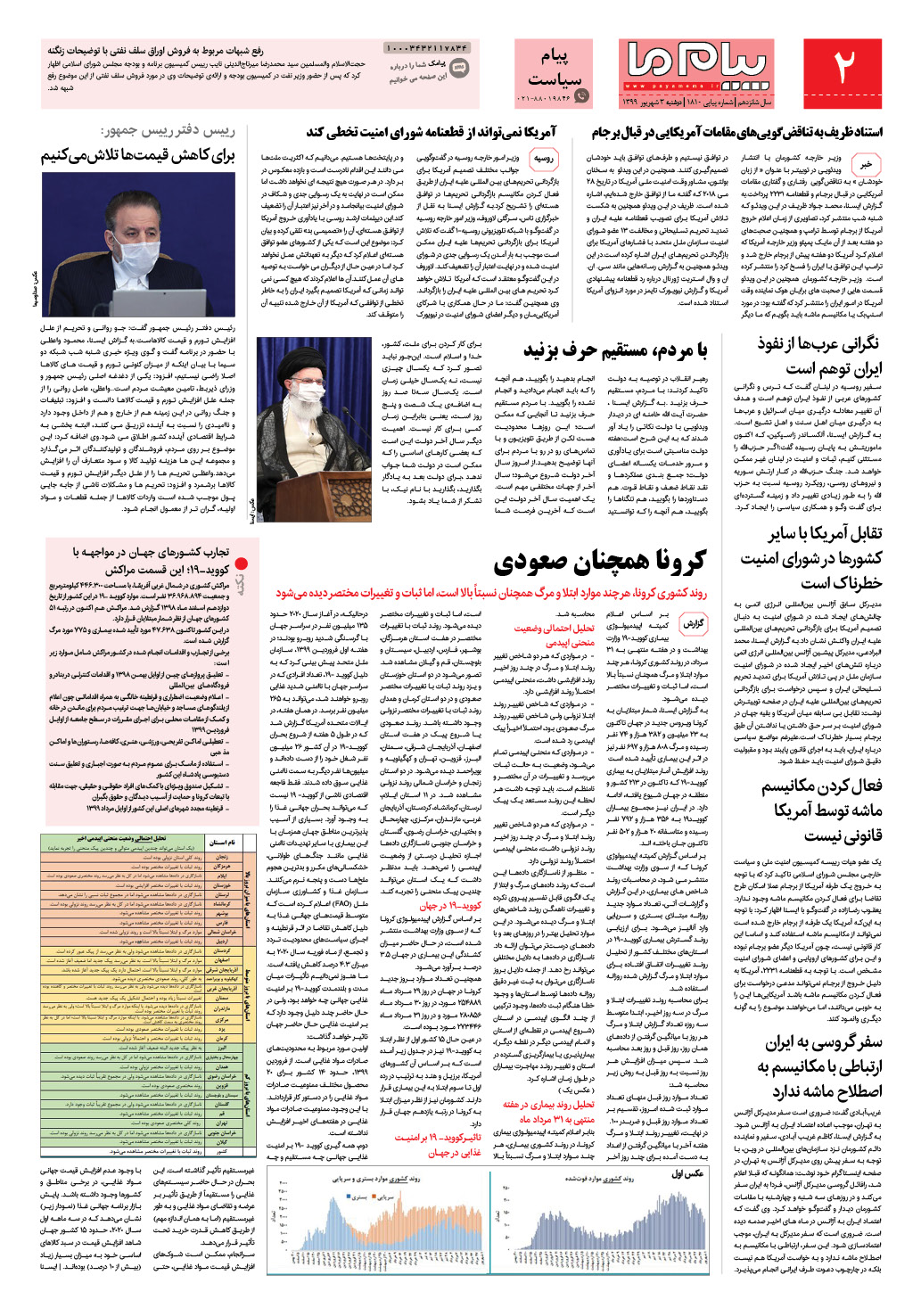 صفحه پیام سیاست شماره 1810 روزنامه پیام ما