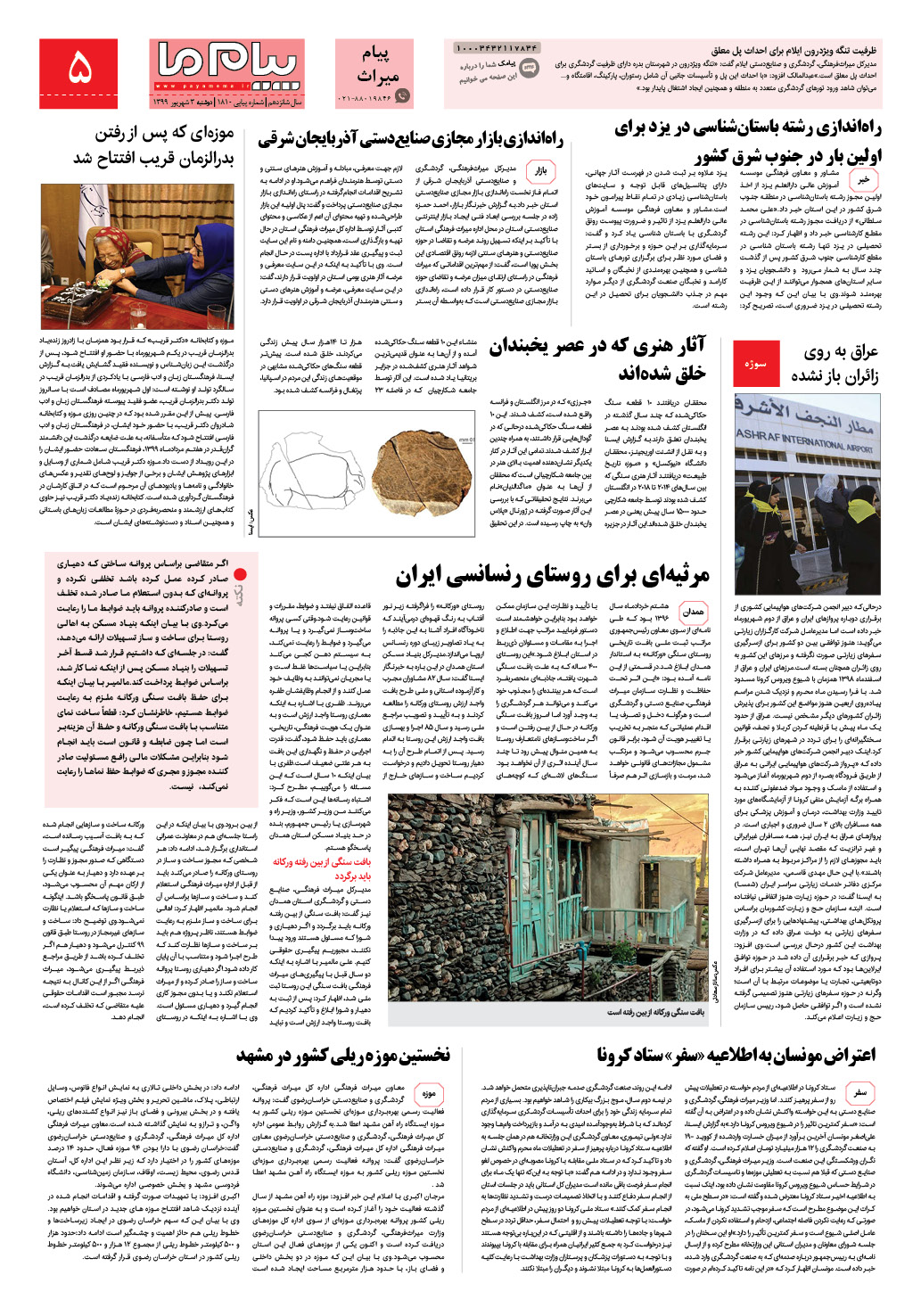 صفحه پیام میراث شماره 1810 روزنامه پیام ما