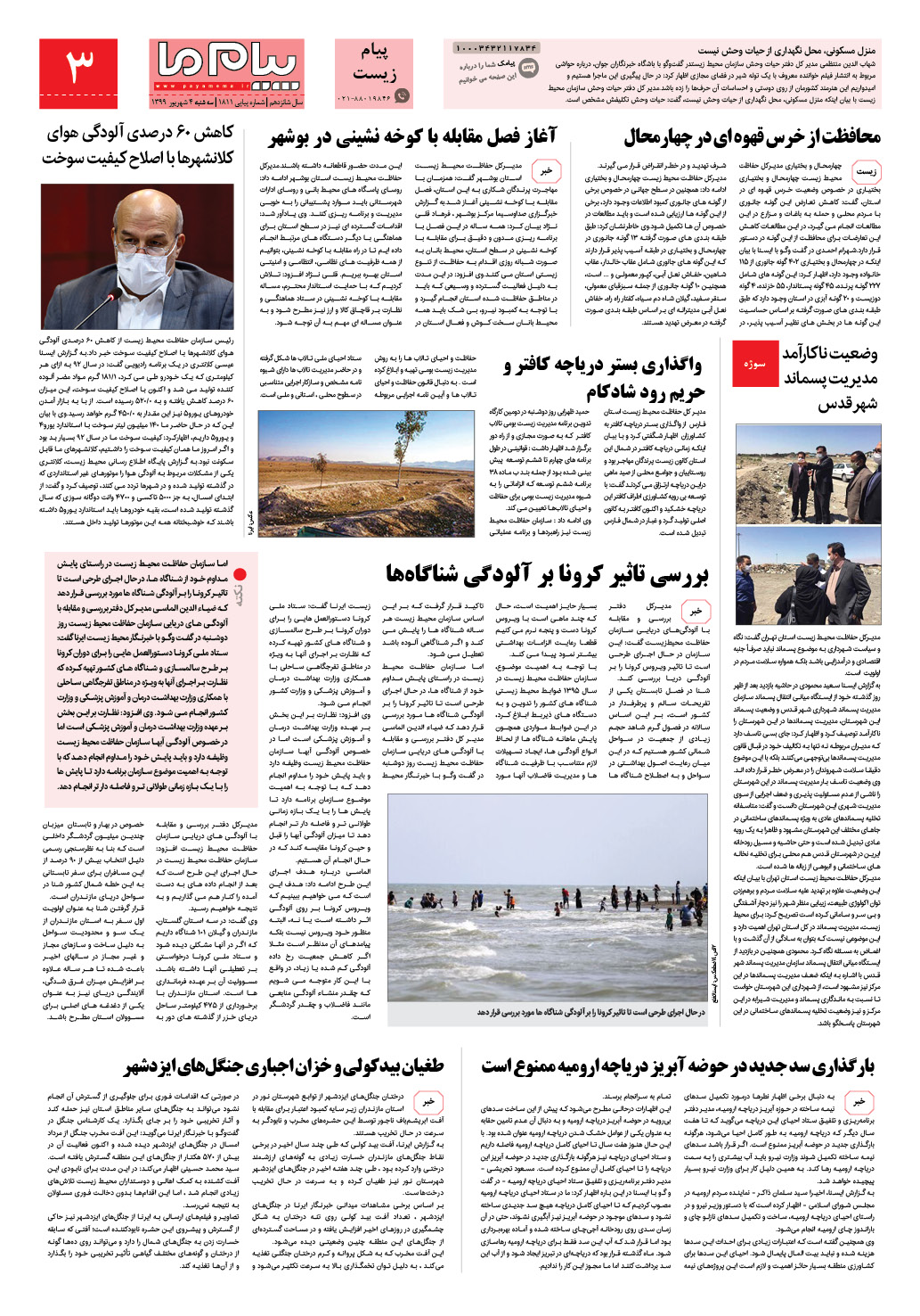 صفحه پیام زیست شماره 1811 روزنامه پیام ما