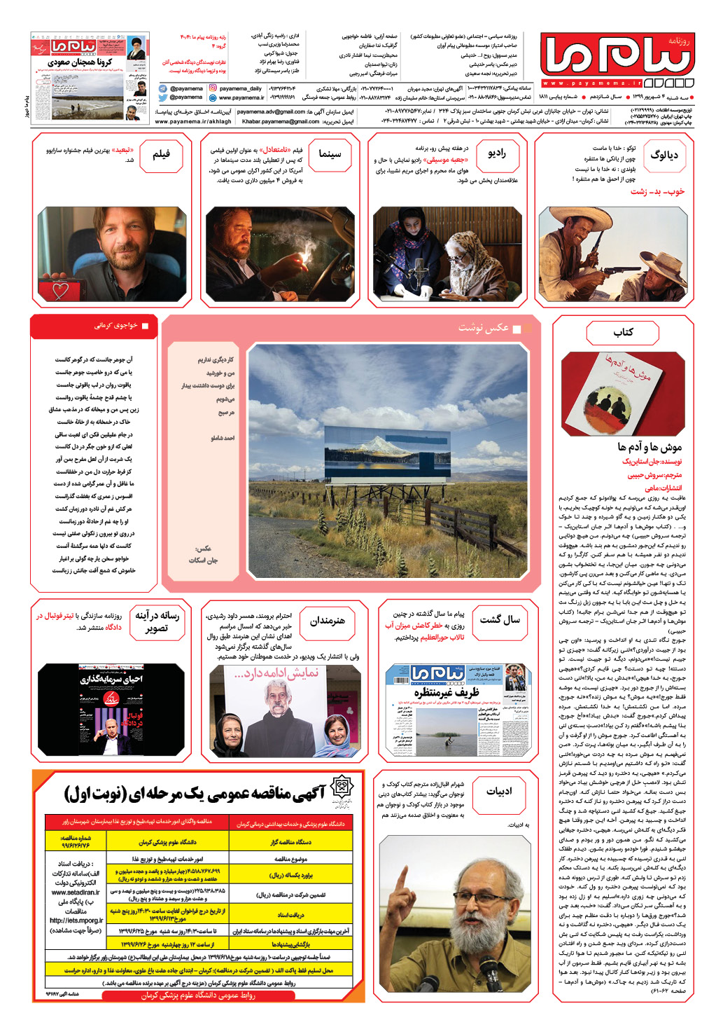 صفحه گشت و گذار شماره 1811 روزنامه پیام ما