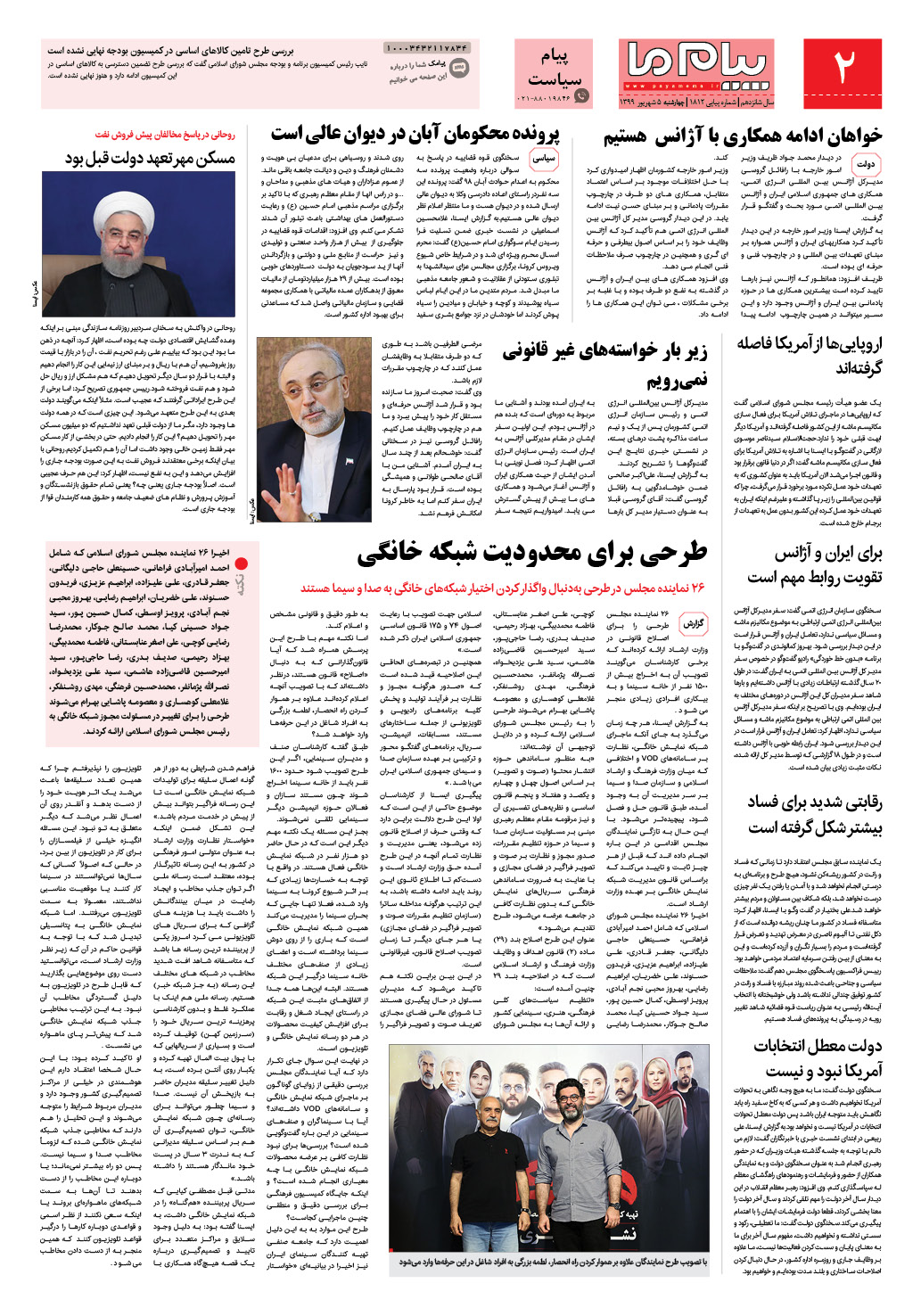 صفحه پیام سیاست شماره 1812 روزنامه پیام ما