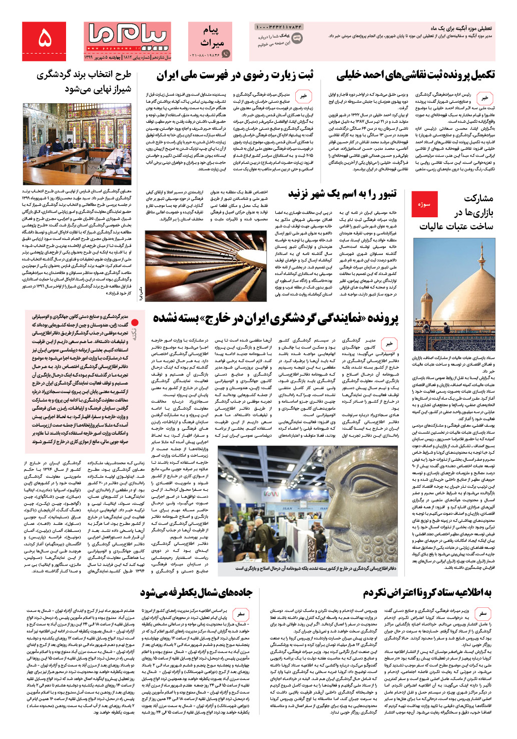 صفحه پیام میراث شماره 1812 روزنامه پیام ما