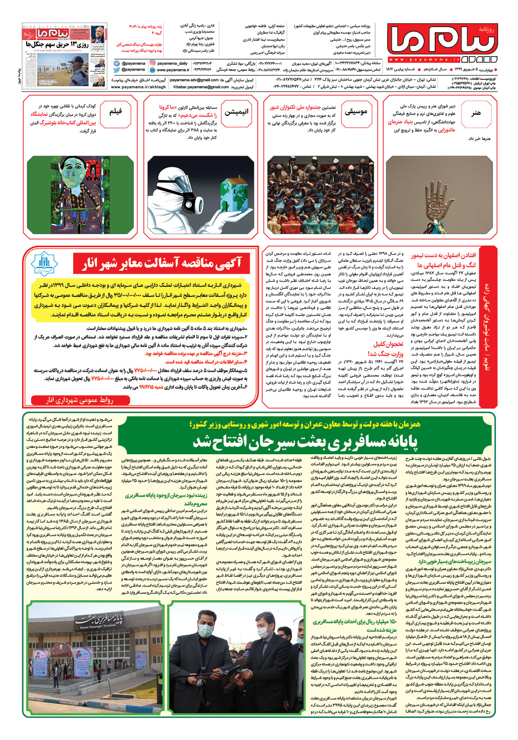 صفحه گشت و گذار شماره 1812 روزنامه پیام ما
