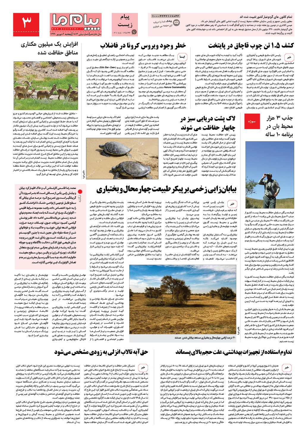 صفحه پیام زیست شماره 1813 روزنامه پیام ما