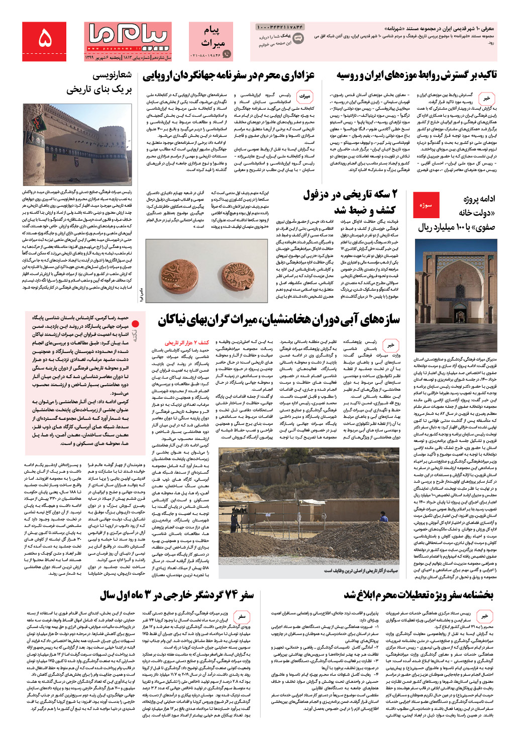 صفحه پیام میراث شماره 1813 روزنامه پیام ما