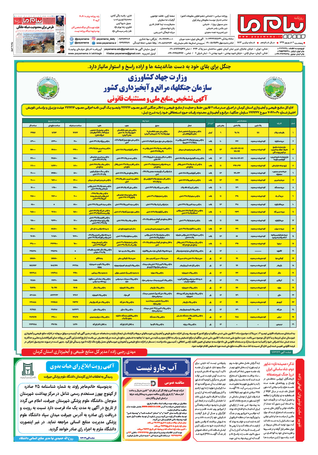 صفحه اطلاع رسانی شماره 1813 روزنامه پیام ما