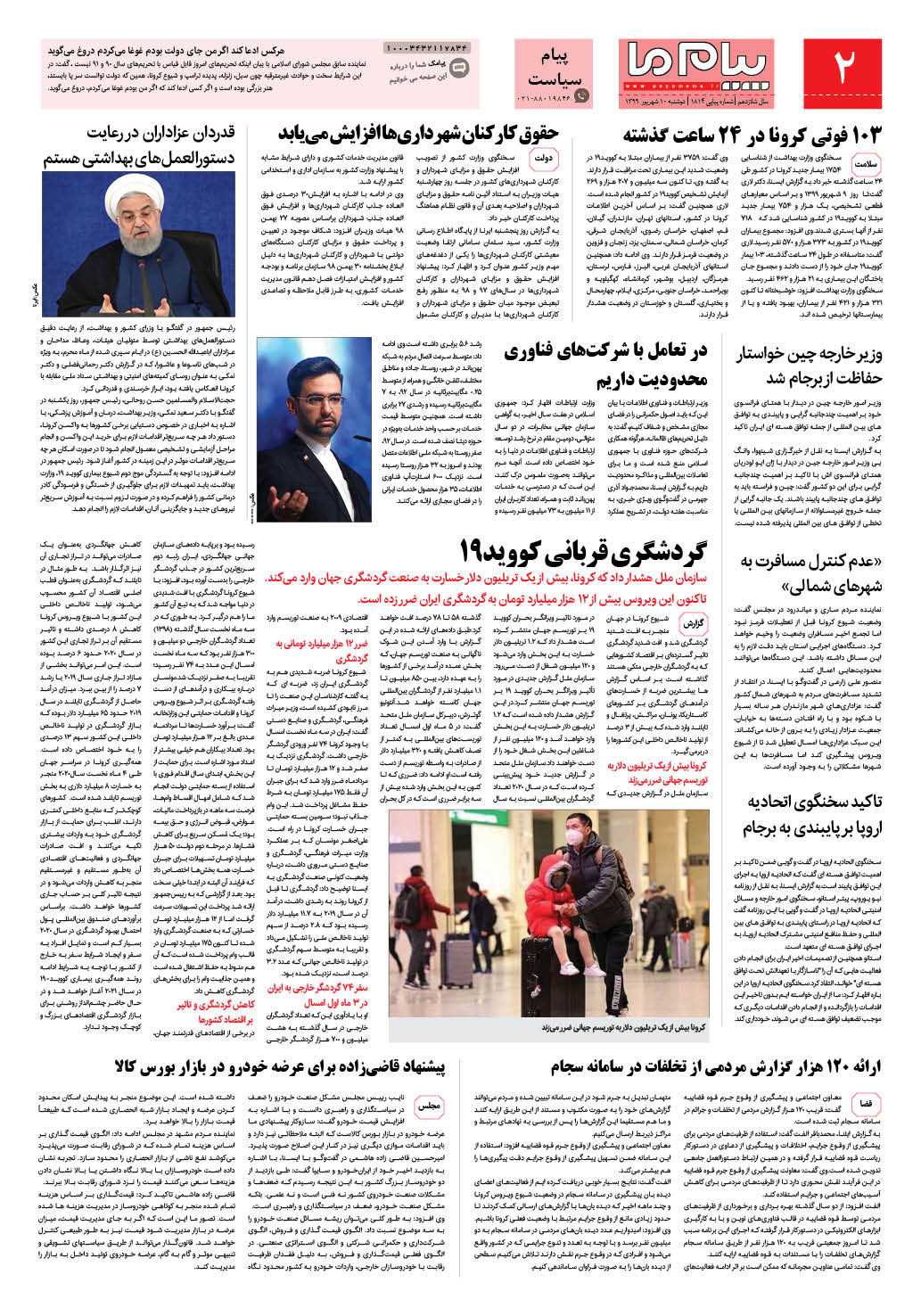 صفحه پیام سیاست شماره 1814 روزنامه پیام ما