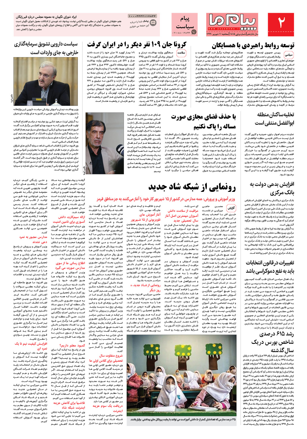 صفحه پیام سیاست شماره 1815 روزنامه پیام ما