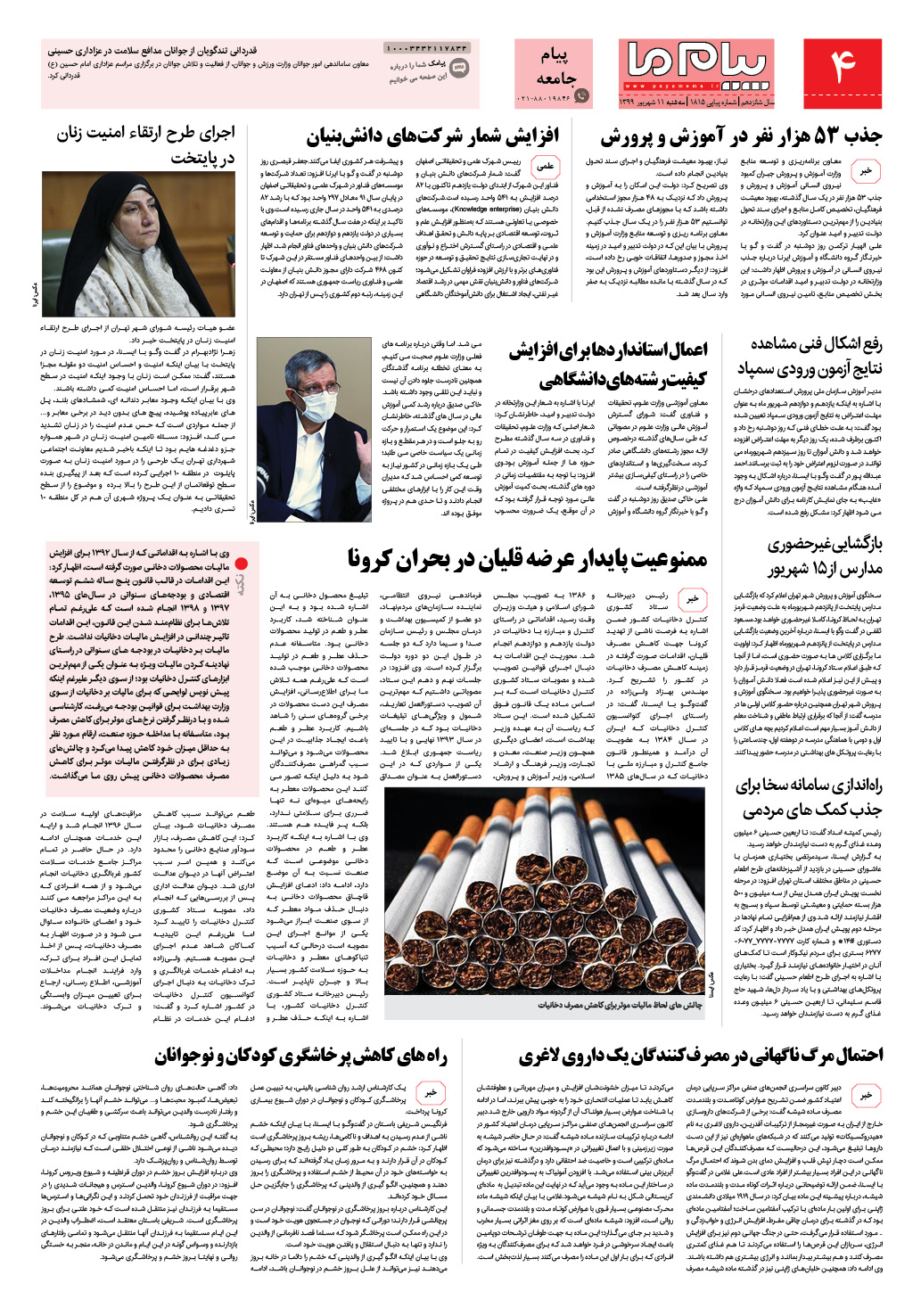 صفحه پیام جامعه شماره 1815 روزنامه پیام ما