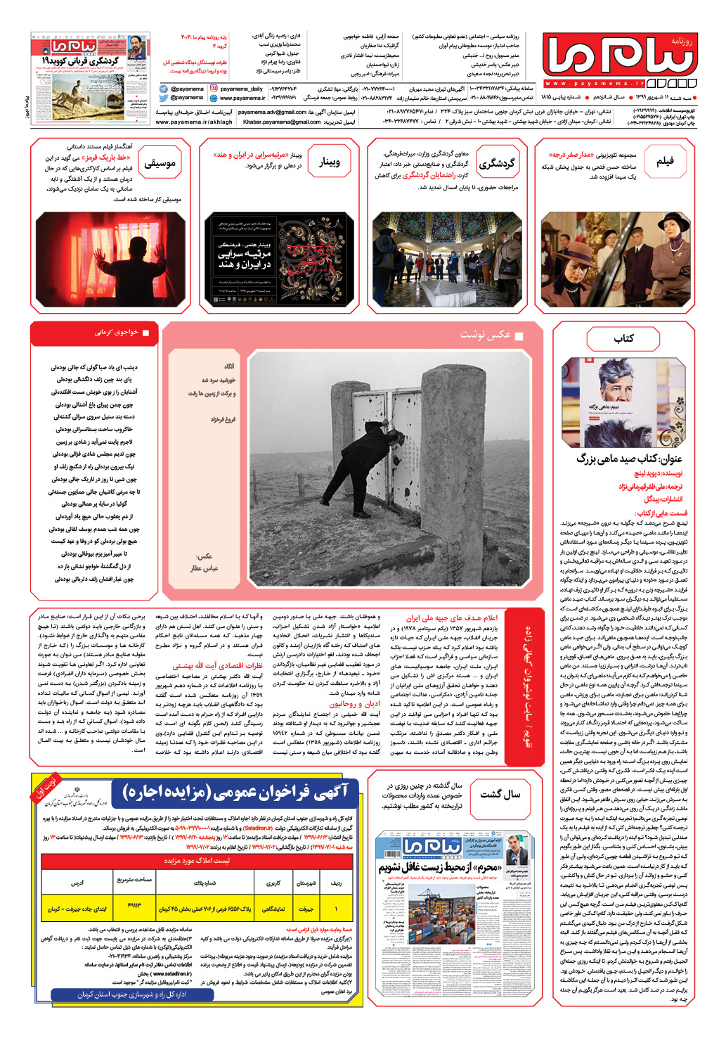 صفحه گشت و گذار شماره 1815 روزنامه پیام ما