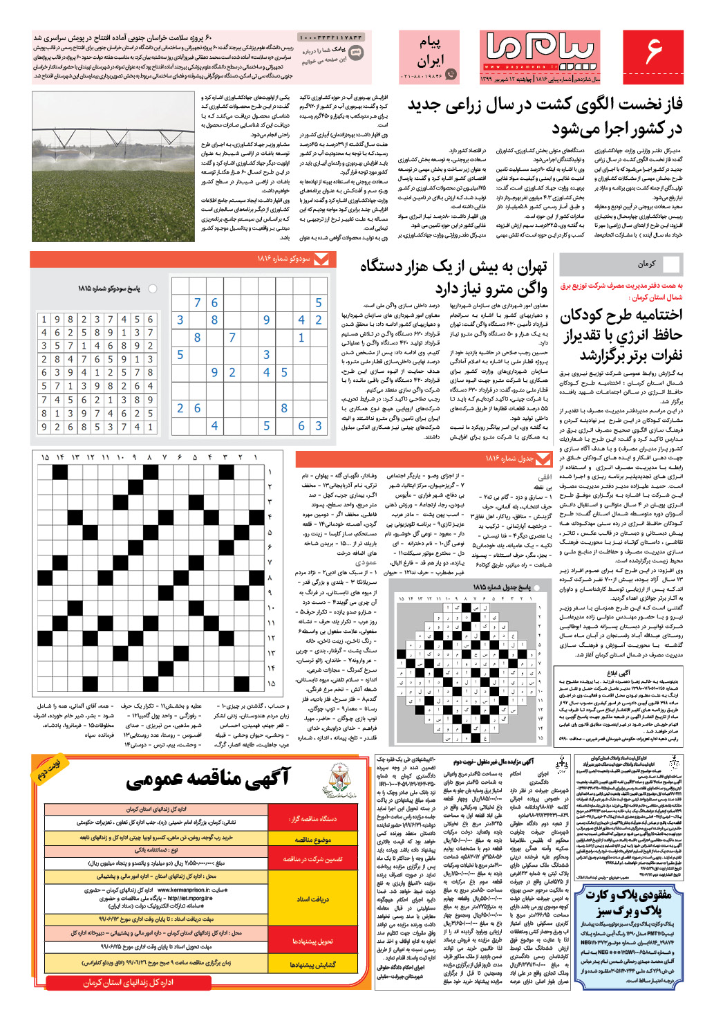 صفحه پیام ایران شماره 1816 روزنامه پیام ما