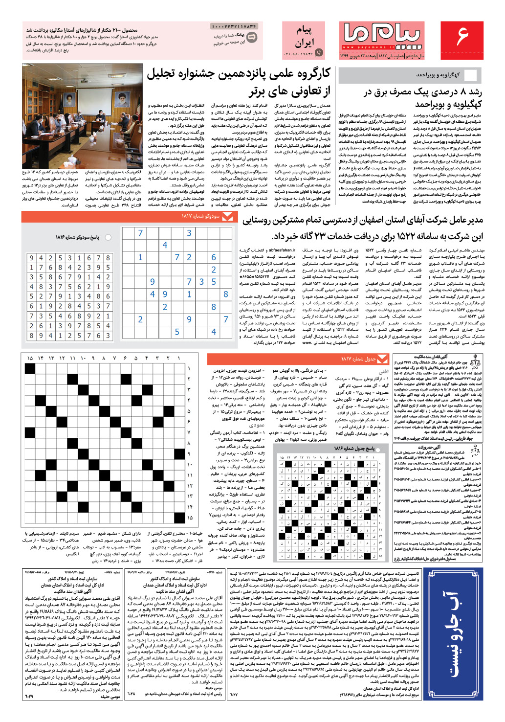 صفحه پیام ایران شماره 1817 روزنامه پیام ما
