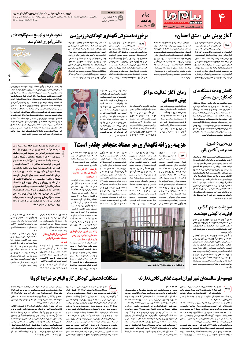 صفحه پیام جامعه شماره 1820 روزنامه پیام ما