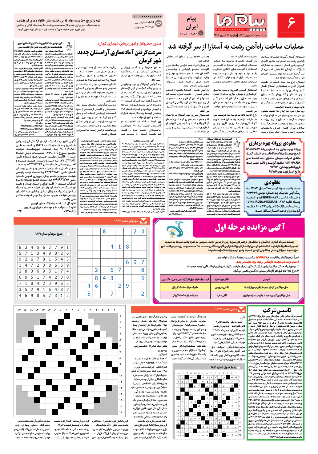 صفحه پیام ایران شماره 1822 روزنامه پیام ما