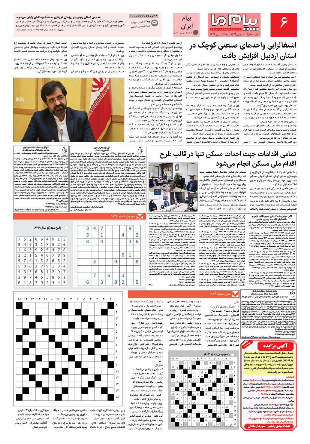 صفحه پیام ایران شماره 1824 روزنامه پیام ما