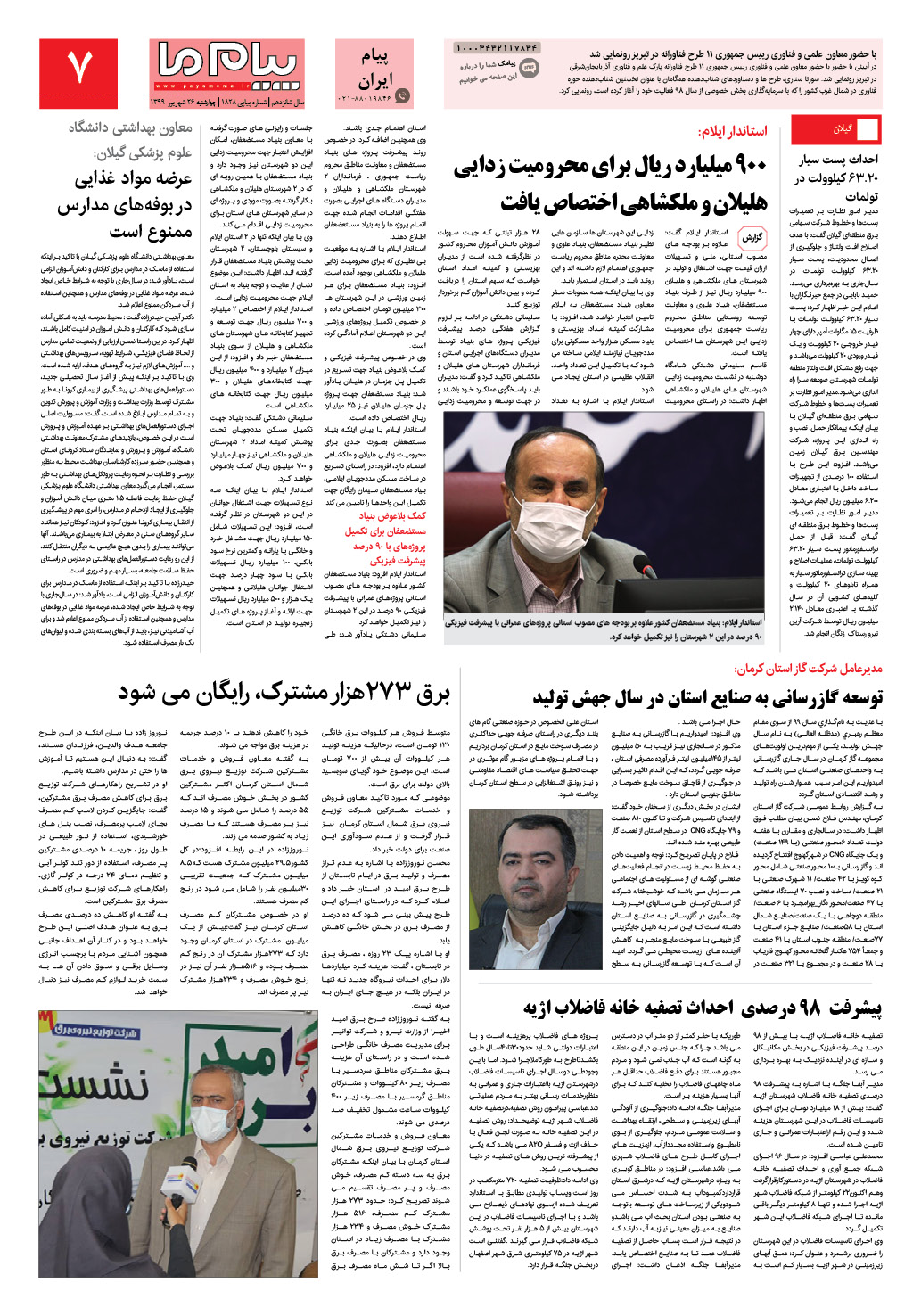 صفحه پیام ایران شماره 1828 روزنامه پیام ما