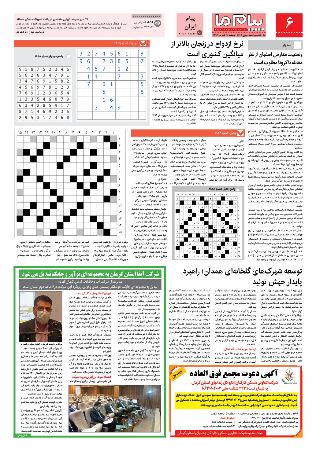 صفحه پیام ایران شماره 1829 روزنامه پیام ما