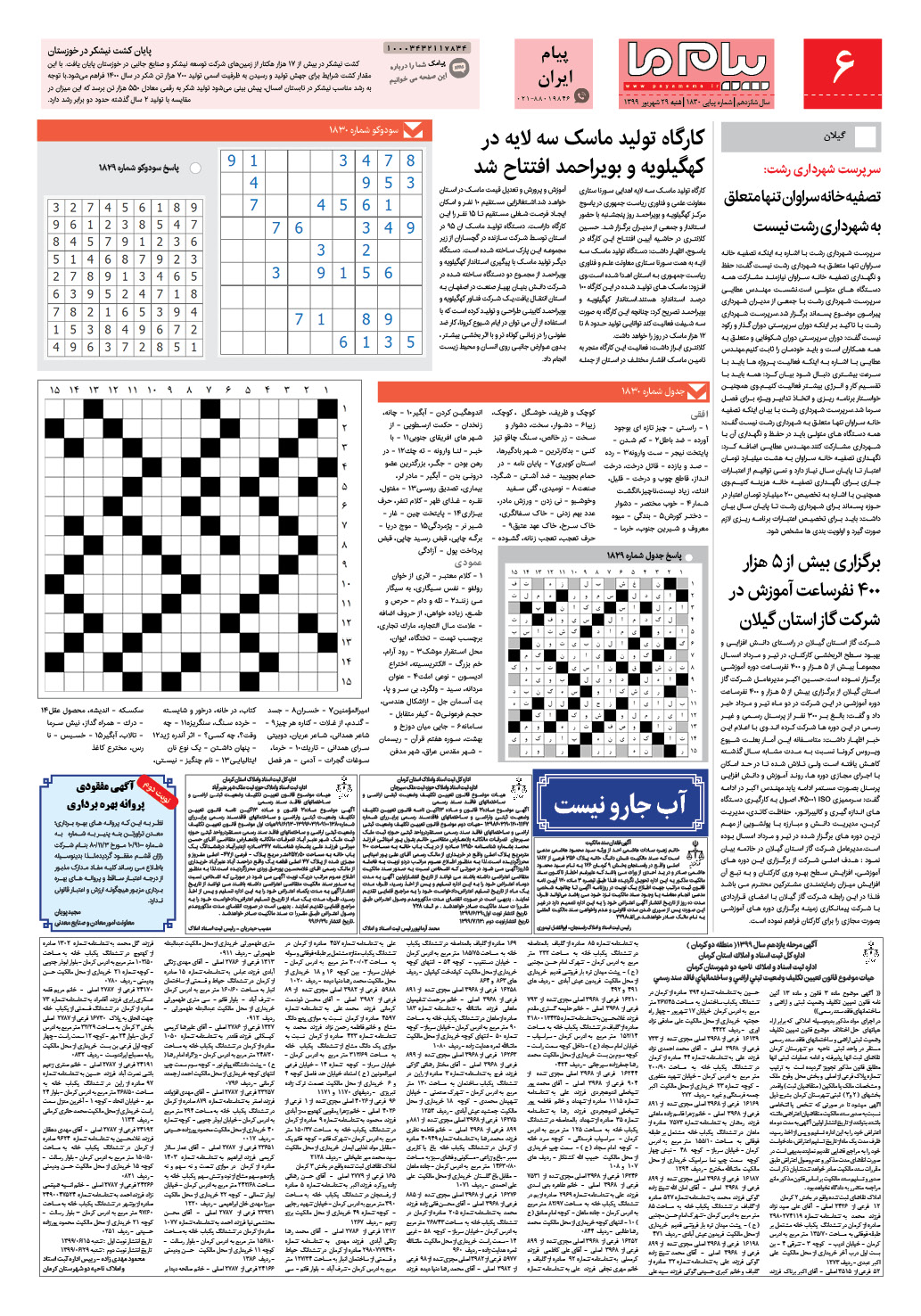 صفحه پیام ایران شماره 1830 روزنامه پیام ما