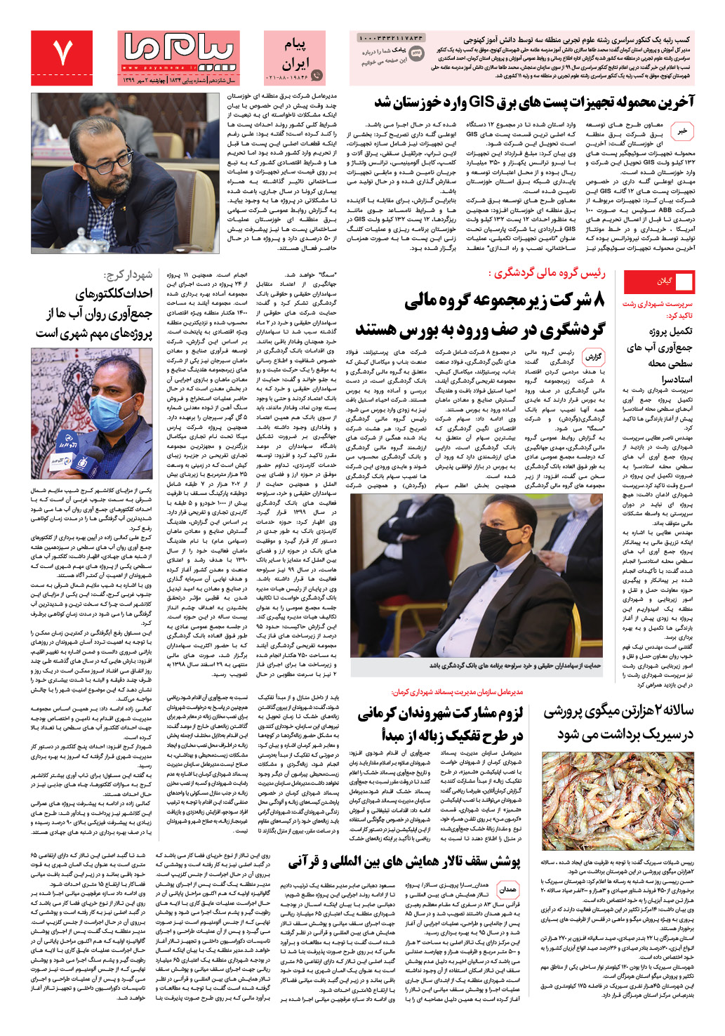 صفحه پیام ایران شماره 1834 روزنامه پیام ما