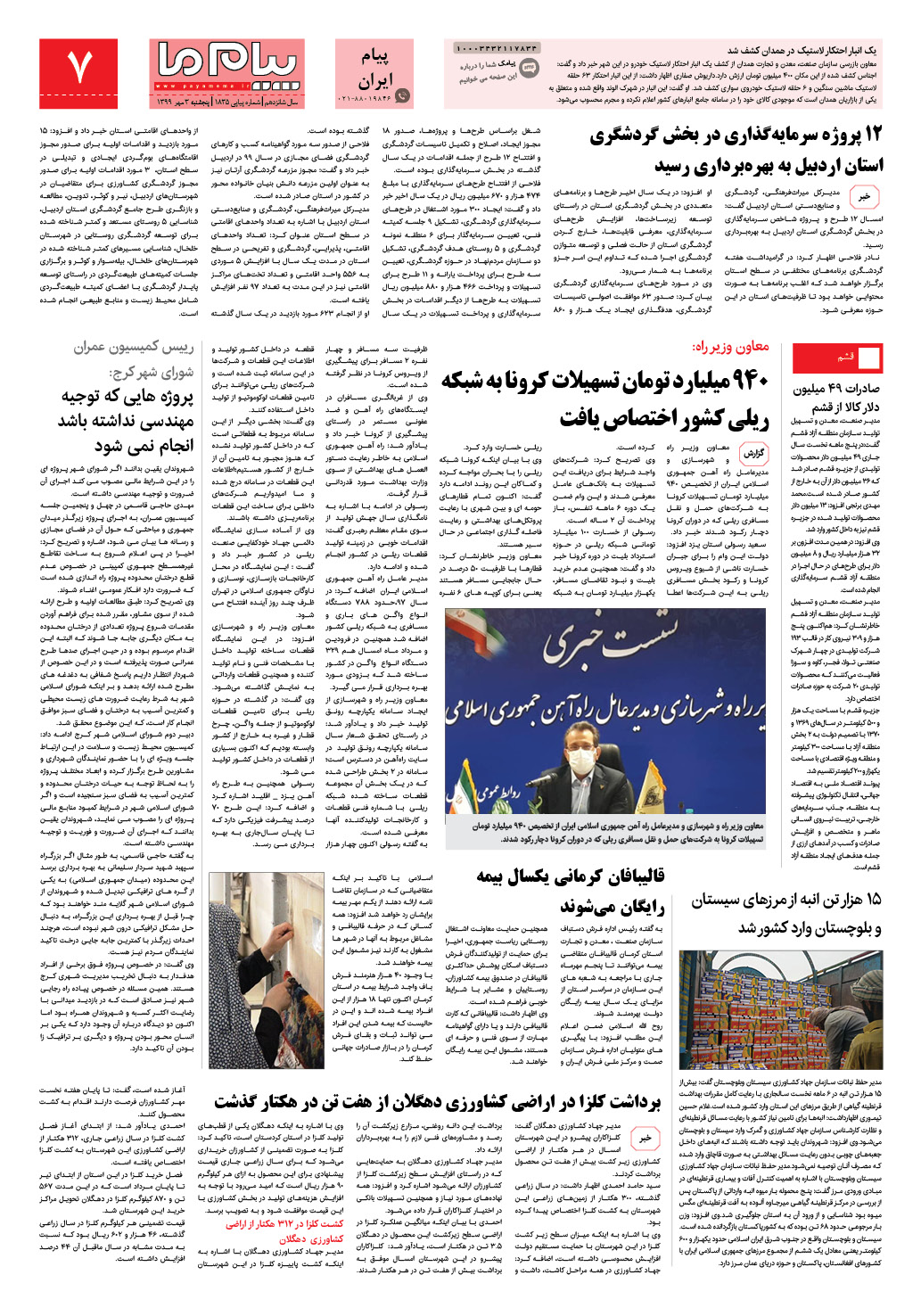 صفحه پیام ایران شماره 1835 روزنامه پیام ما