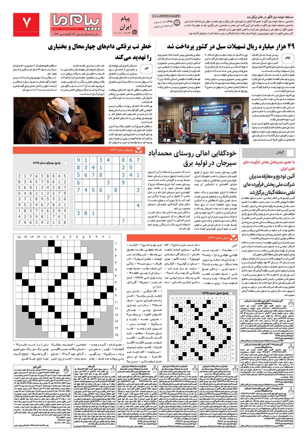 صفحه پیام ایران شماره 1836 روزنامه پیام ما