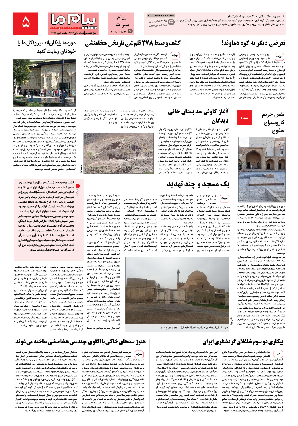 صفحه پیام میراث شماره 1837 روزنامه پیام ما
